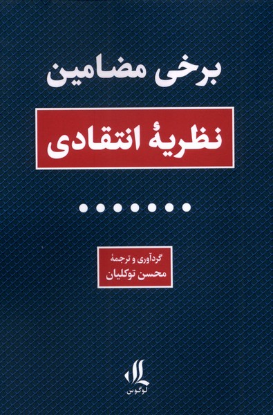 برخی مضامین نظریه  انتقادی
