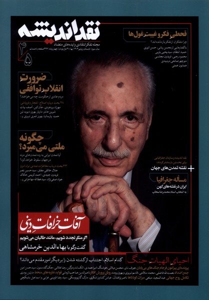 مجله نقد اندیشه 45 تابستان  و پاییز  1404 چهارزبانه