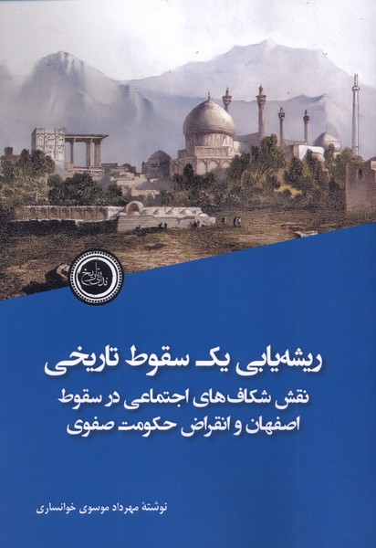 ریشه یابی یک سقوط تاریخی