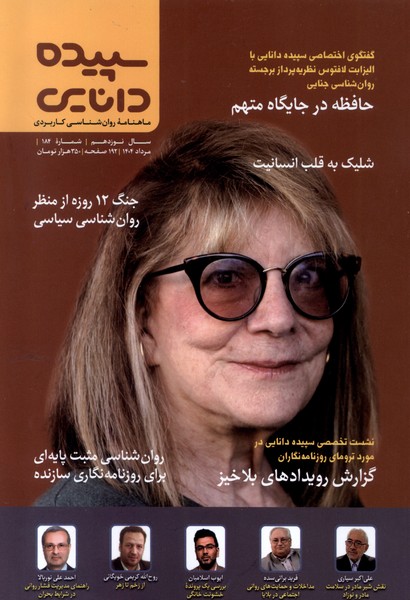 مجله شماره 184 مرداد 1404   سپیده دانایی 