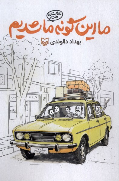 ما این گونه ماشدیم