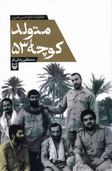 متولد کوچه 53 خاطرات  حاج  حسن  امین