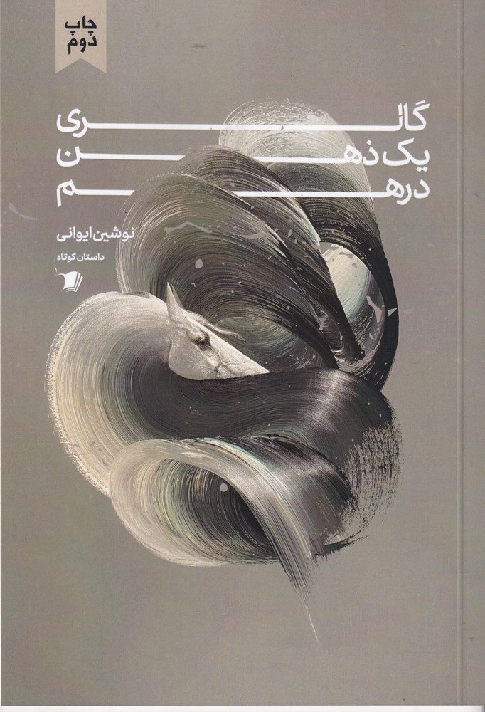 گالری یک ذهن در هم 