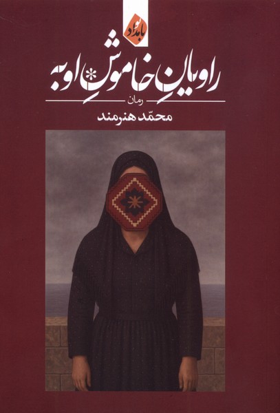 راویان خاموش اوبه