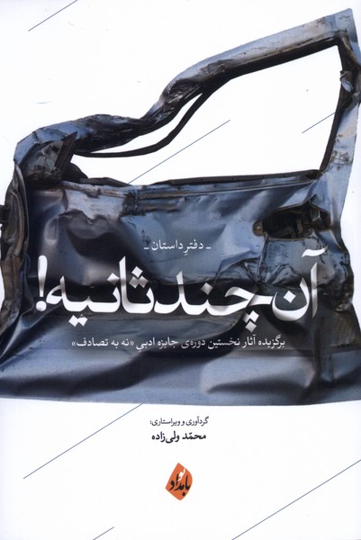 آن چند ثانیه دفتر داستان