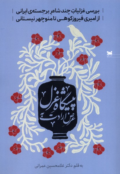 عرض ارادت به پیشگاه غزل
