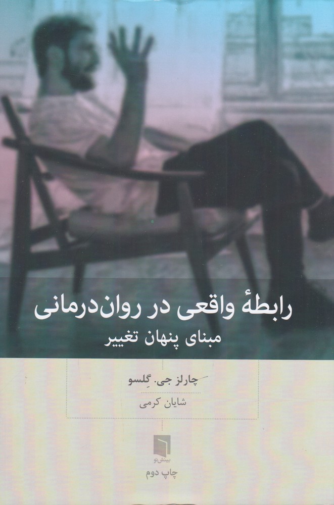 رابطه واقعی در روان درمانی (مبنای پنهان تغییر)