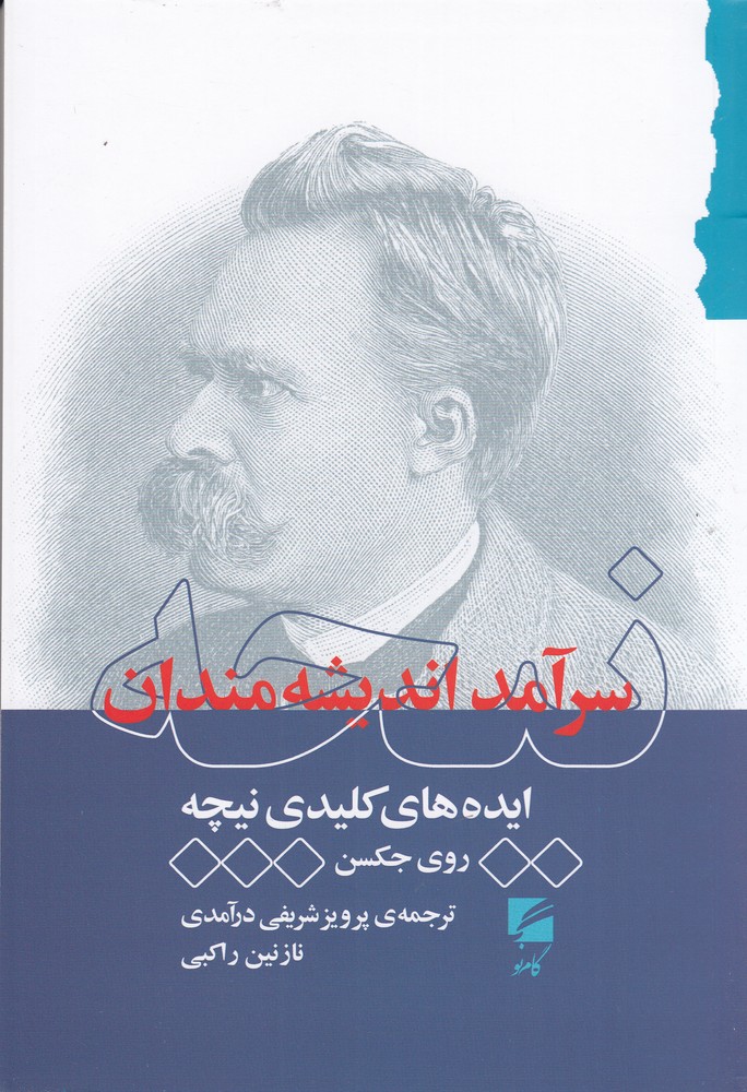 نیچه سرآمد اندیشه مندان (ایده های کلیدی نیچه)