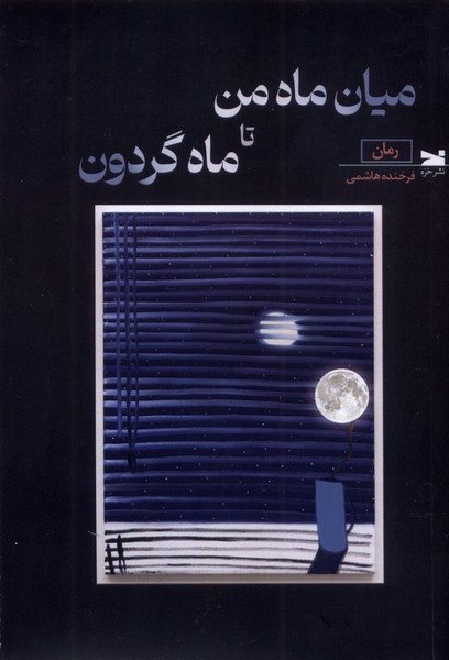 میان ماه من تا ماه گردون