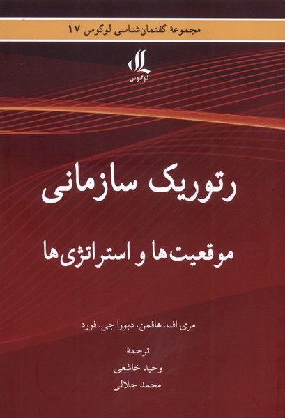 رتوریک سازمانی موقعیت ها و استراتژی ها