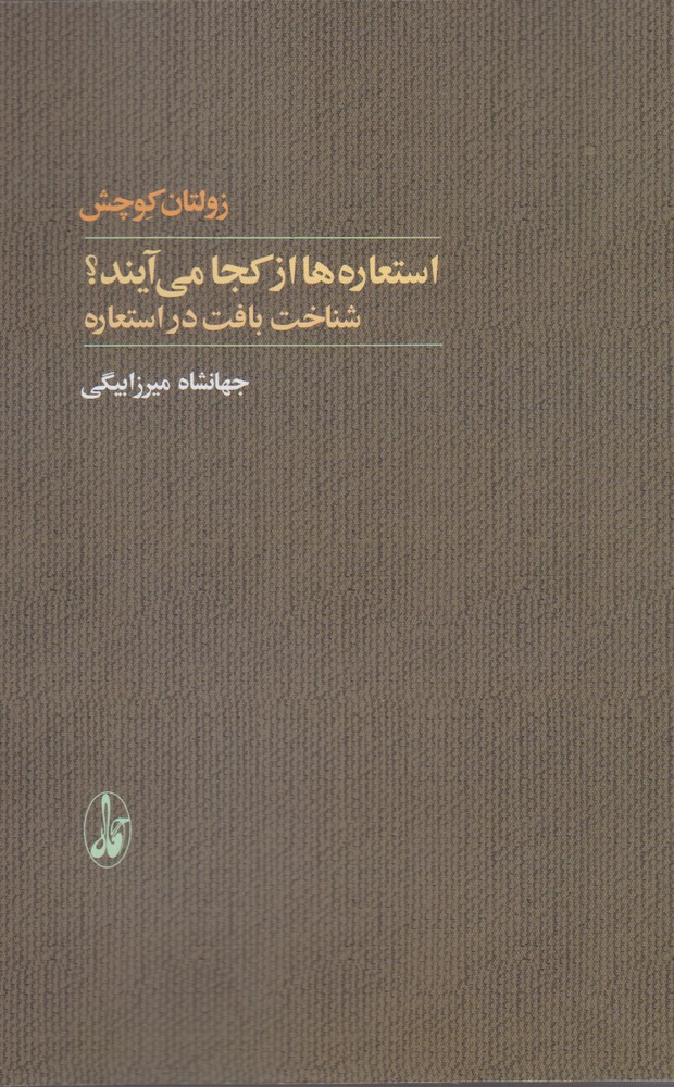 استعاره ها از کجا می آیند شناخت بافت در استعاره