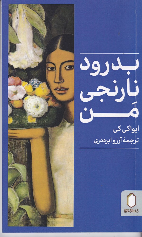 بدرود نارنجی من