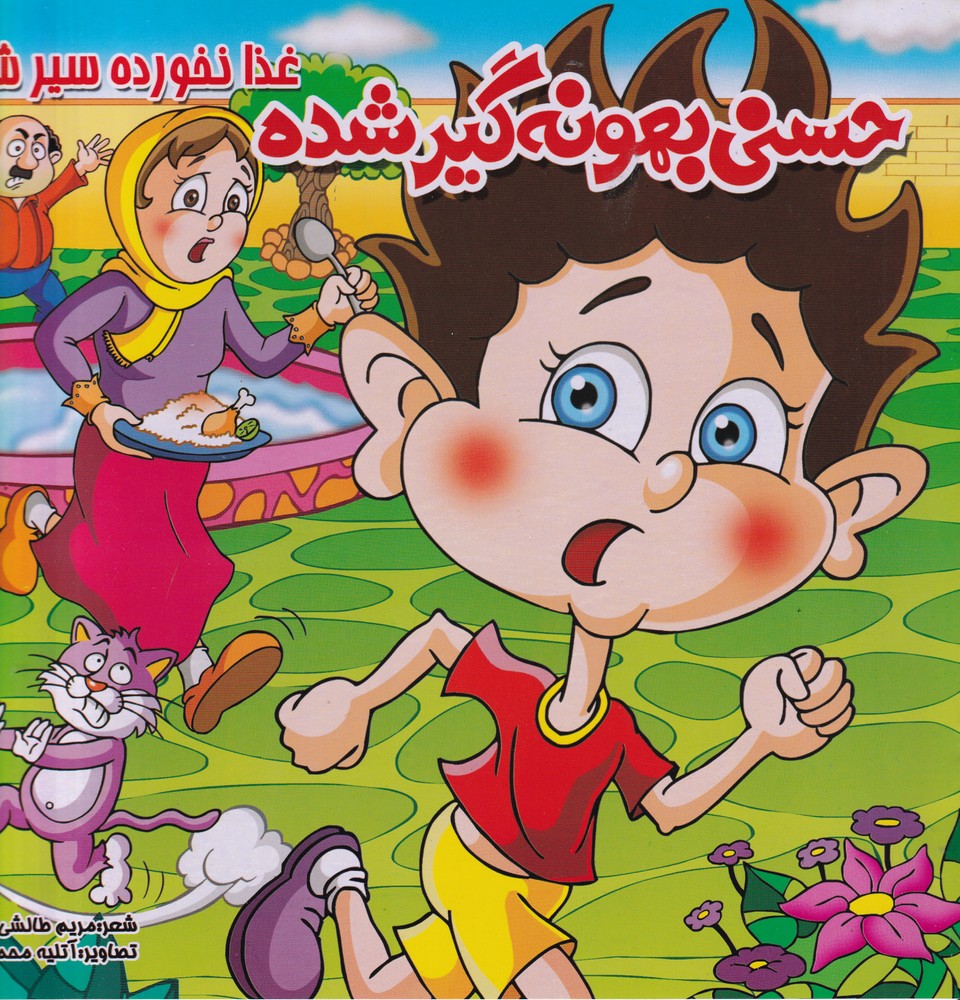 حسنی بهونه گیر شده غذا نخورده سیر شده