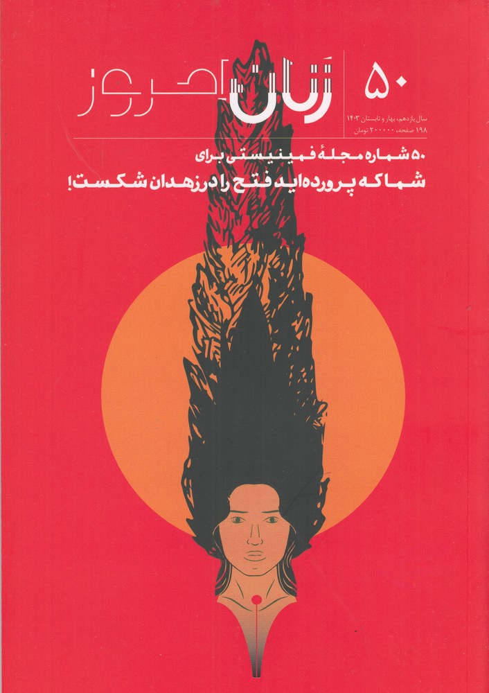 ماهنامه زنان امروز 50