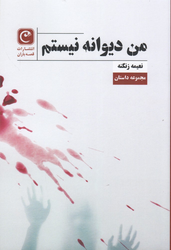 من دیوانه نیستم