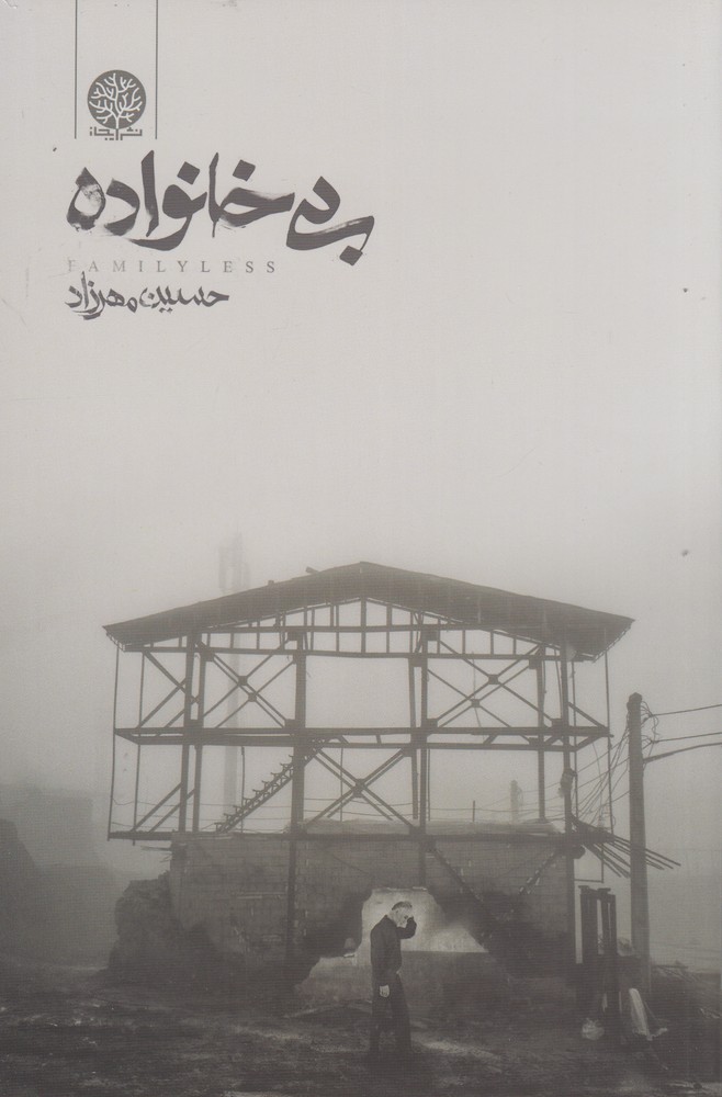 بی خانواده