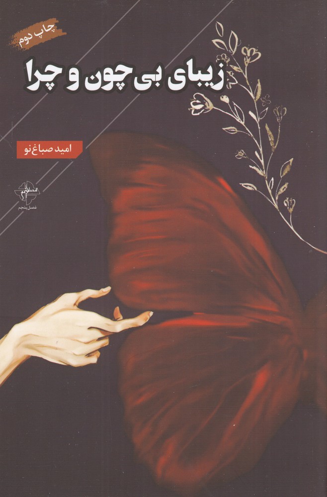 زیبای بی چون و چرا