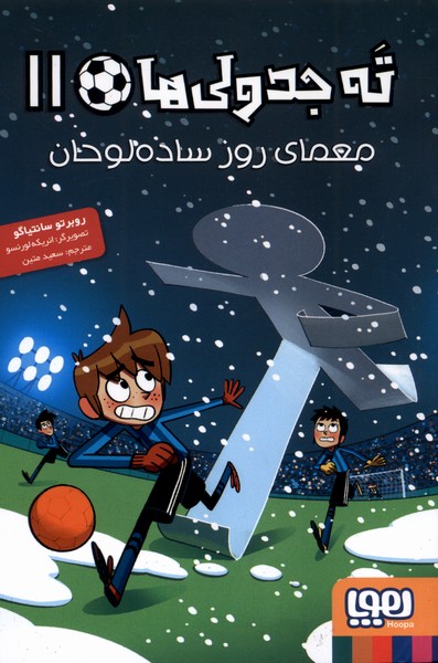ته جدولی ها 11 معمای   روز ساده  لوحان