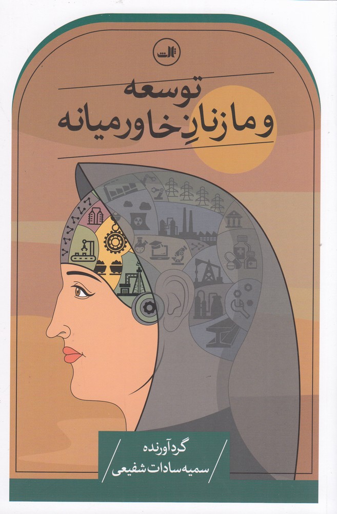 توسعه و ما زنان خاورمیانه