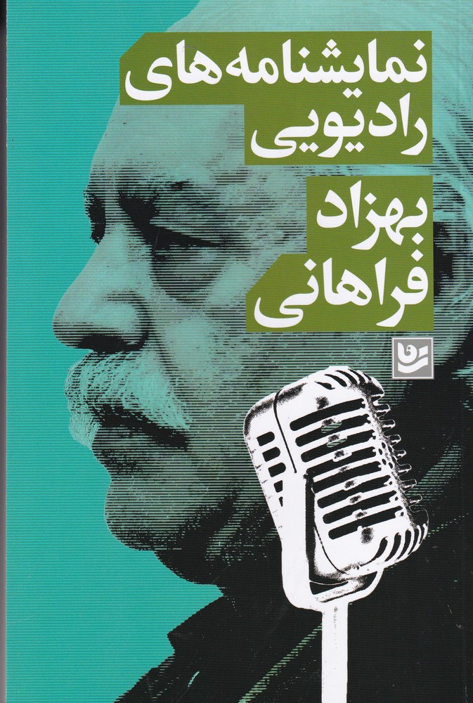 نمایشنامه های رادیویی