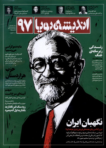 مجله اندیشه پویا 97 سال چهاردهممرداد1404