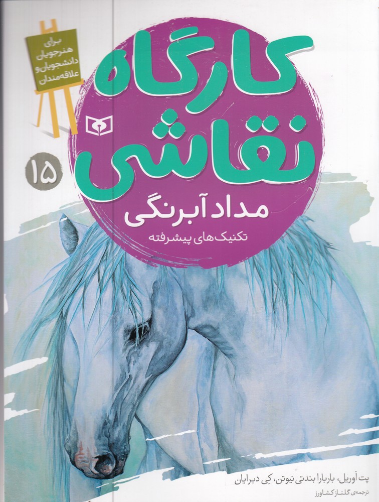 کارگاه نقاشی 15 (مداد آبرنگی)