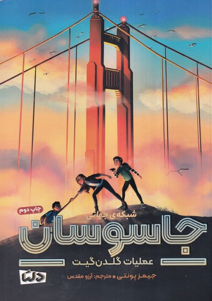 شبکه ی جهانی جاسوسان 2 عملیات  گلدن  گیت 