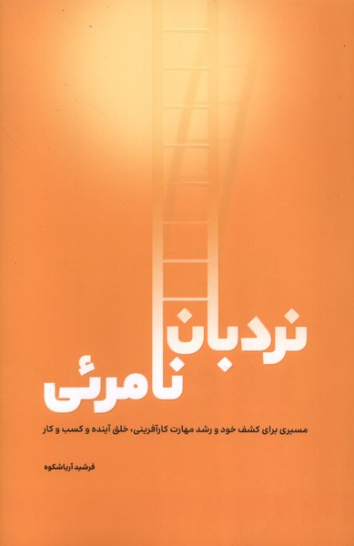 نردبان نامرئی