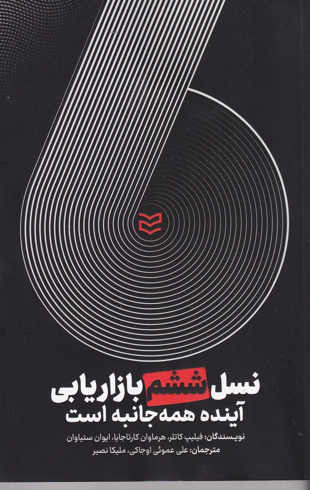 نسل ششم بازاریابی (آینده همه جانبه است)