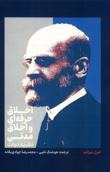 اخلاق حرفه ای  و اخلاق  مدنی