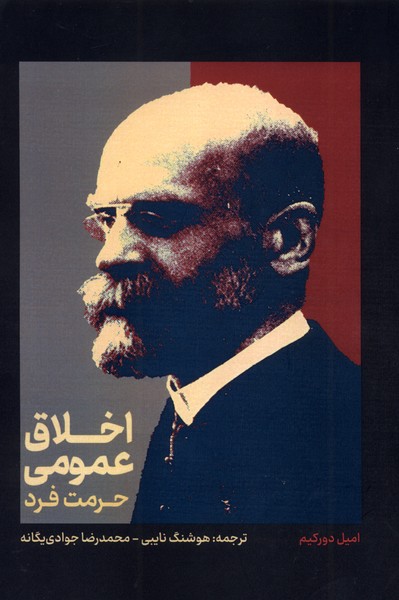 اخلاق عمومی  و حرمت فرد