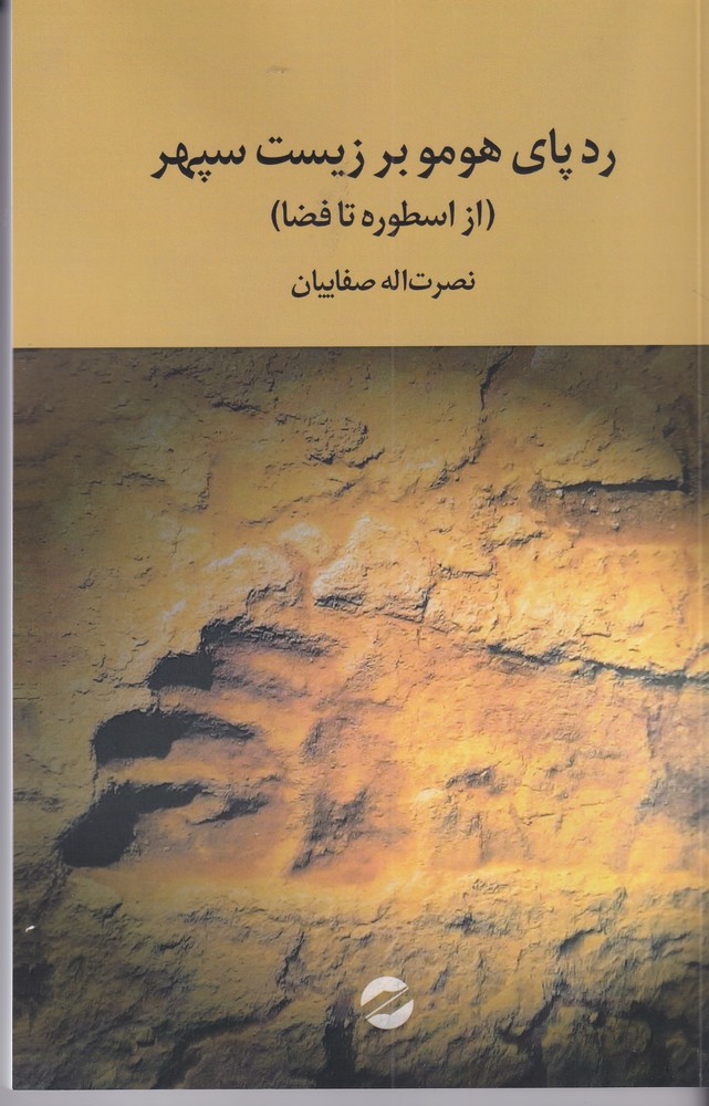 رد پای هومو بر زیست سپهر (از اسطوره تا فضا)