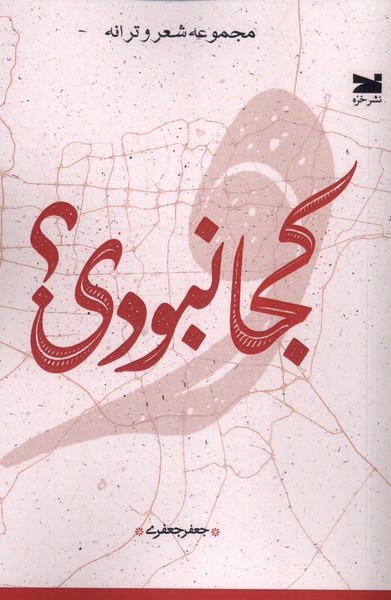 کجا نبودی