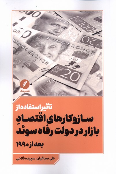 تاثیر استفاده  از سازوکارهای  اقتصاد بازار در دولت رفاه سوئد
