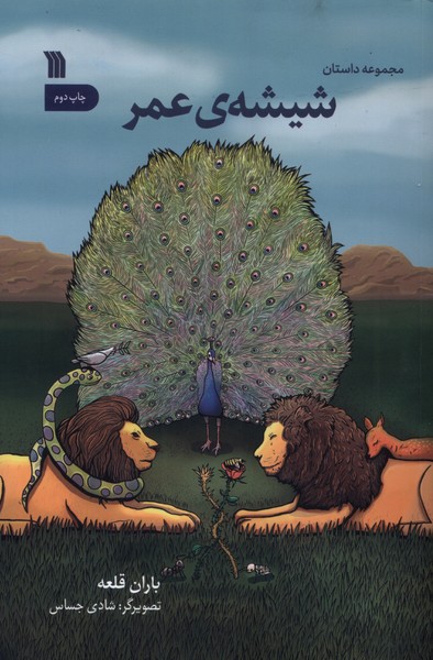 شیشه ی عمر