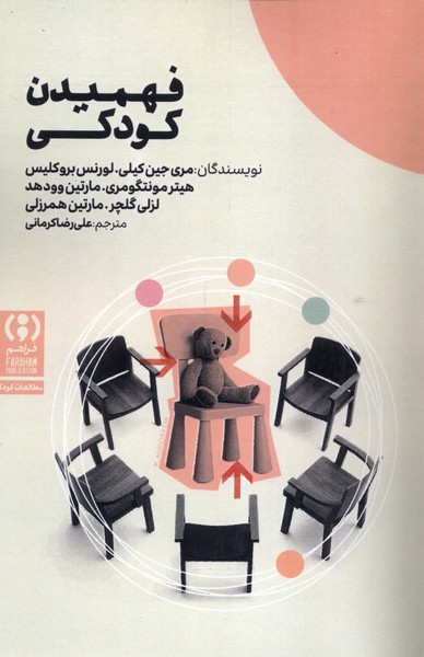 فهمیدن کودکی
