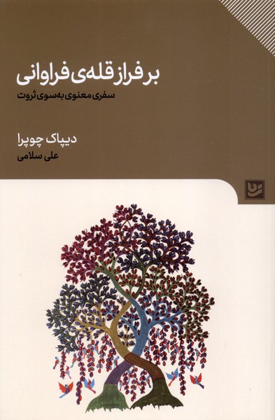 برفراز قله ی فراوانی