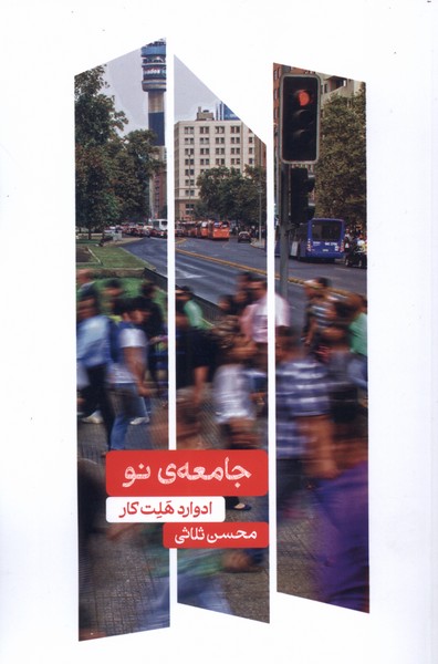 جامعه نو