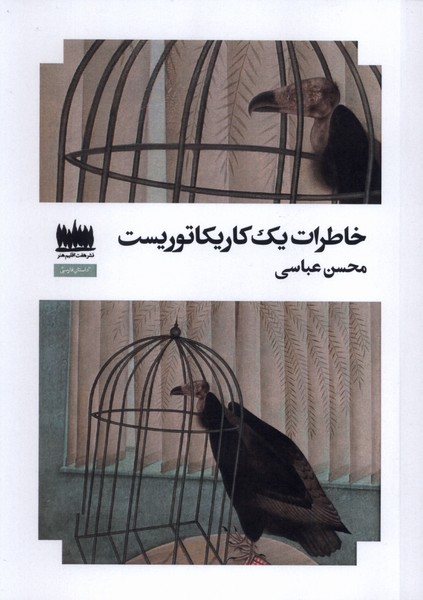 خاطرات یک کاریکتوریست