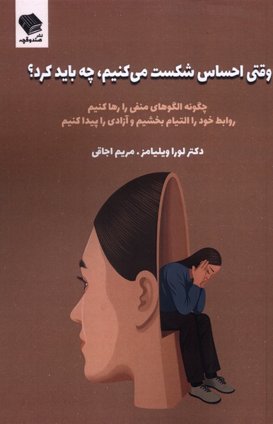 وقتی احساس شکست  می کنیم  چه بایدکرد