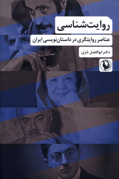 روایت شناسی عناصر روایتگری  در داستان  نویسی ایزران