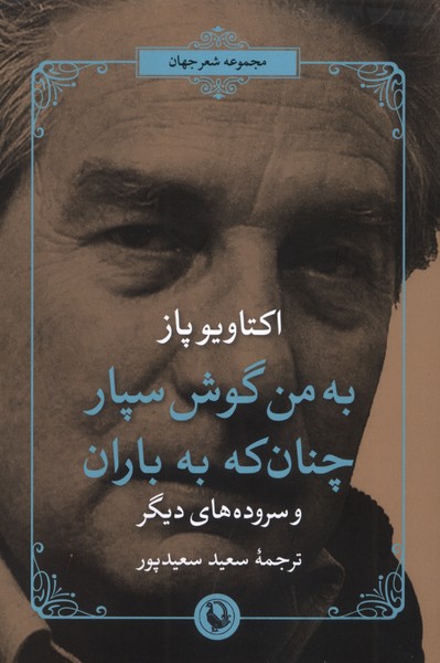به من گوش سپار   چنان که به باران