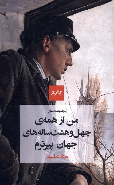 من از همه ی چهل  و هشت ساله  های جهان پیرترم