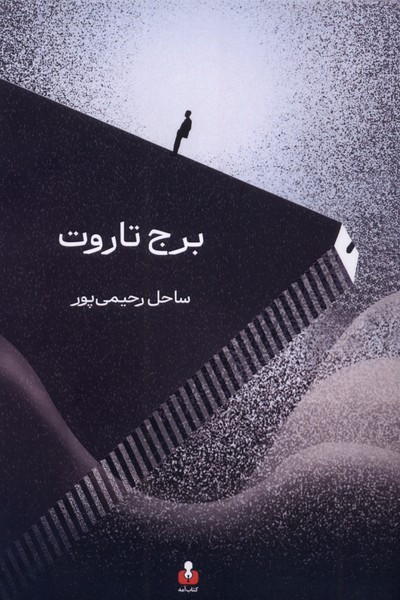 برج تاروت