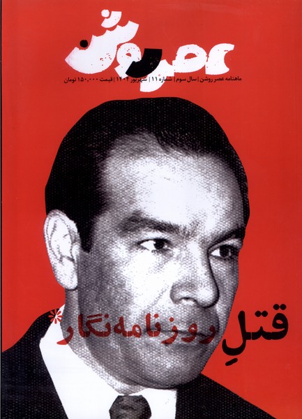 مجله عصر روشن 11 شهریور 1404 