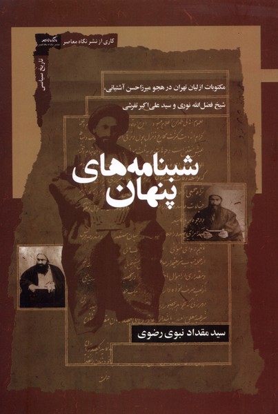 شبنامه های پنهان