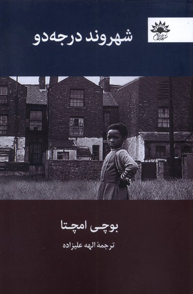شهروند درجه دو