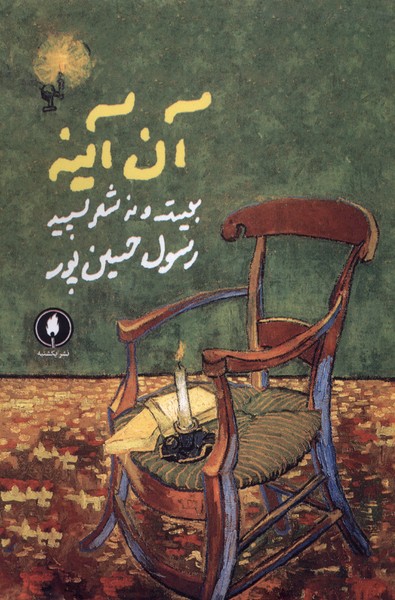 آن آینه