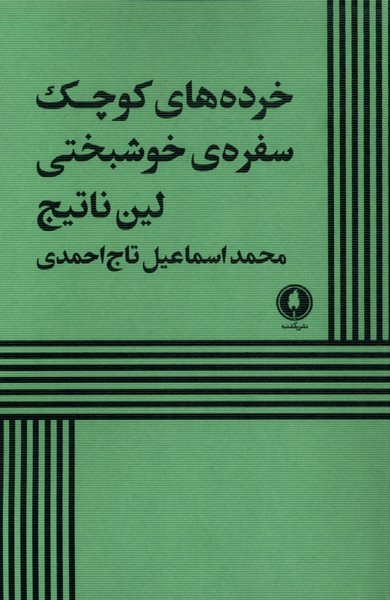 خرده های کوچک سفرهای خوشبختی