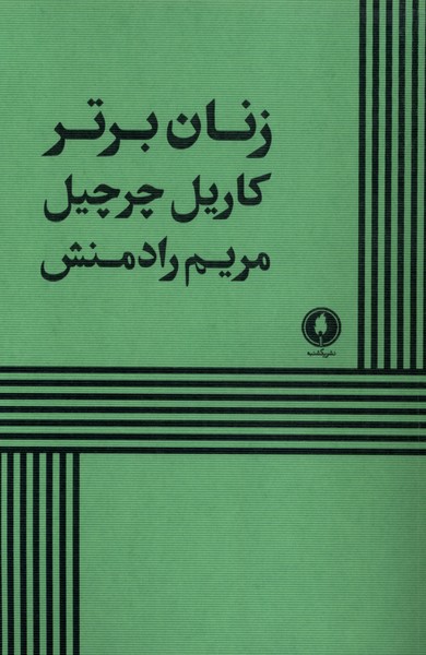 زنان برتر